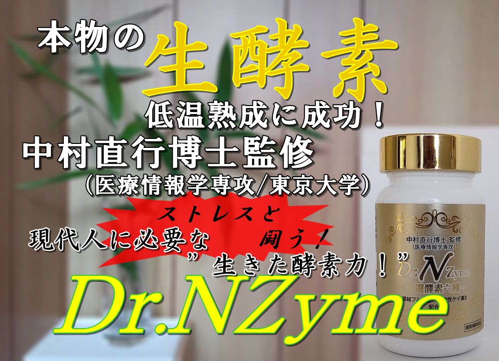 生酵素サプリの決定版！「Dr.NZyme」ドクターエンザイム中村直行博士監修